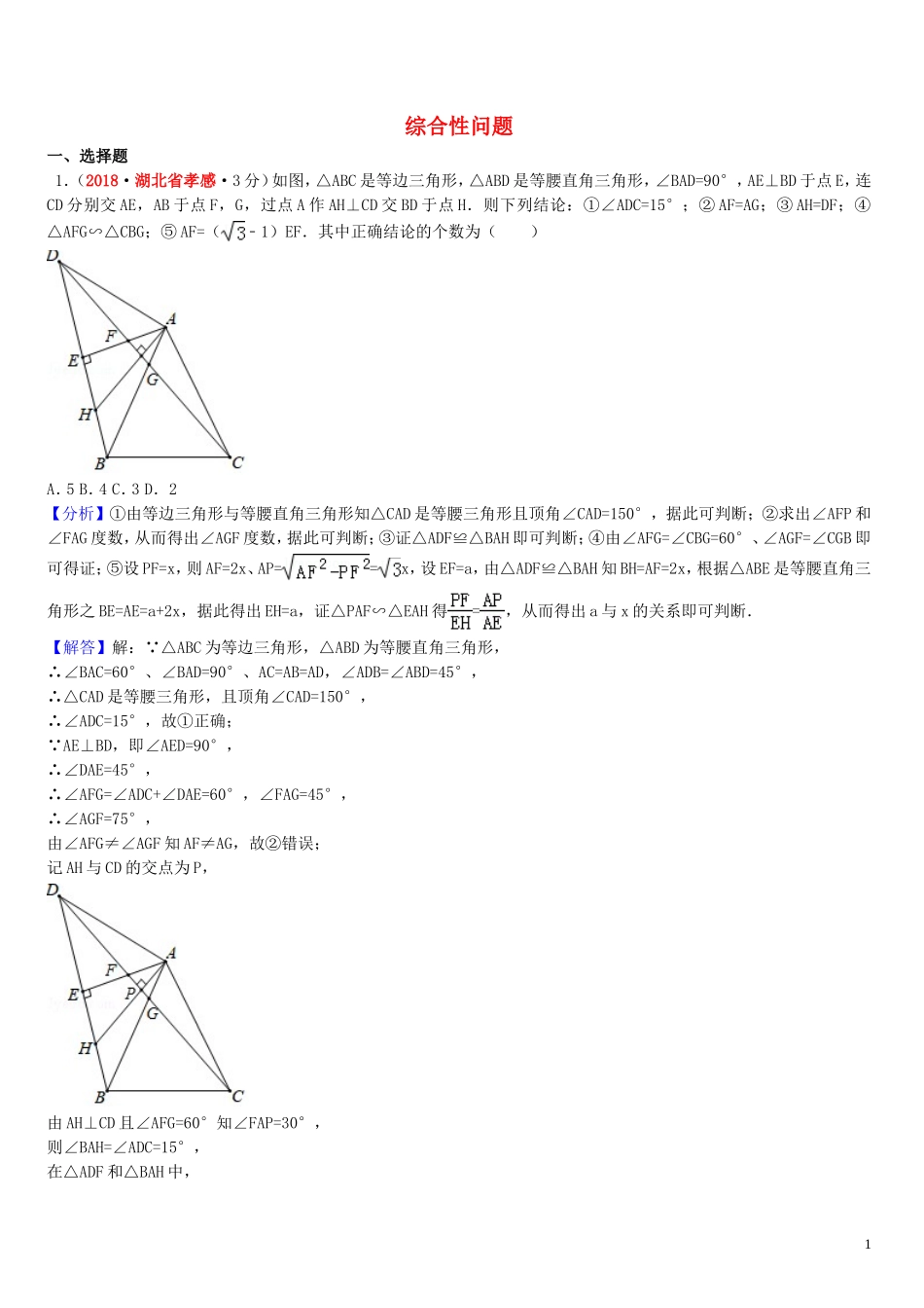 2018年中考数学真题分类汇编第一期专题42综合性问题试题含解析20190125359.doc_第1页