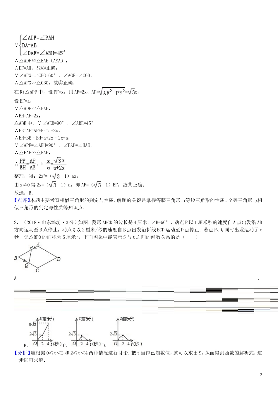 2018年中考数学真题分类汇编第一期专题42综合性问题试题含解析20190125359.doc_第2页