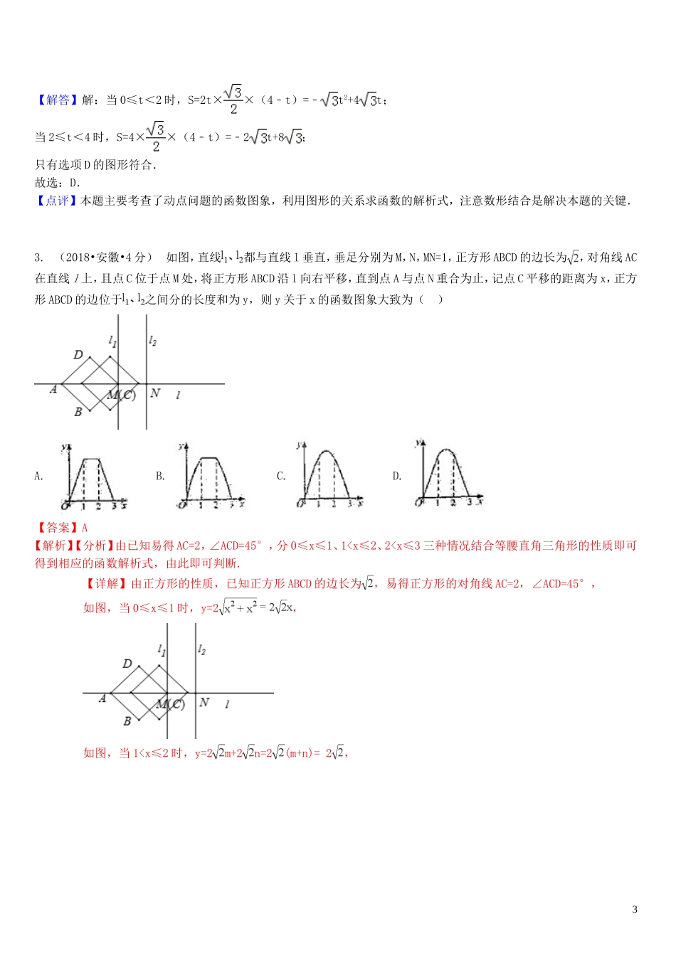 2018年中考数学真题分类汇编第一期专题42综合性问题试题含解析20190125359.doc_第3页