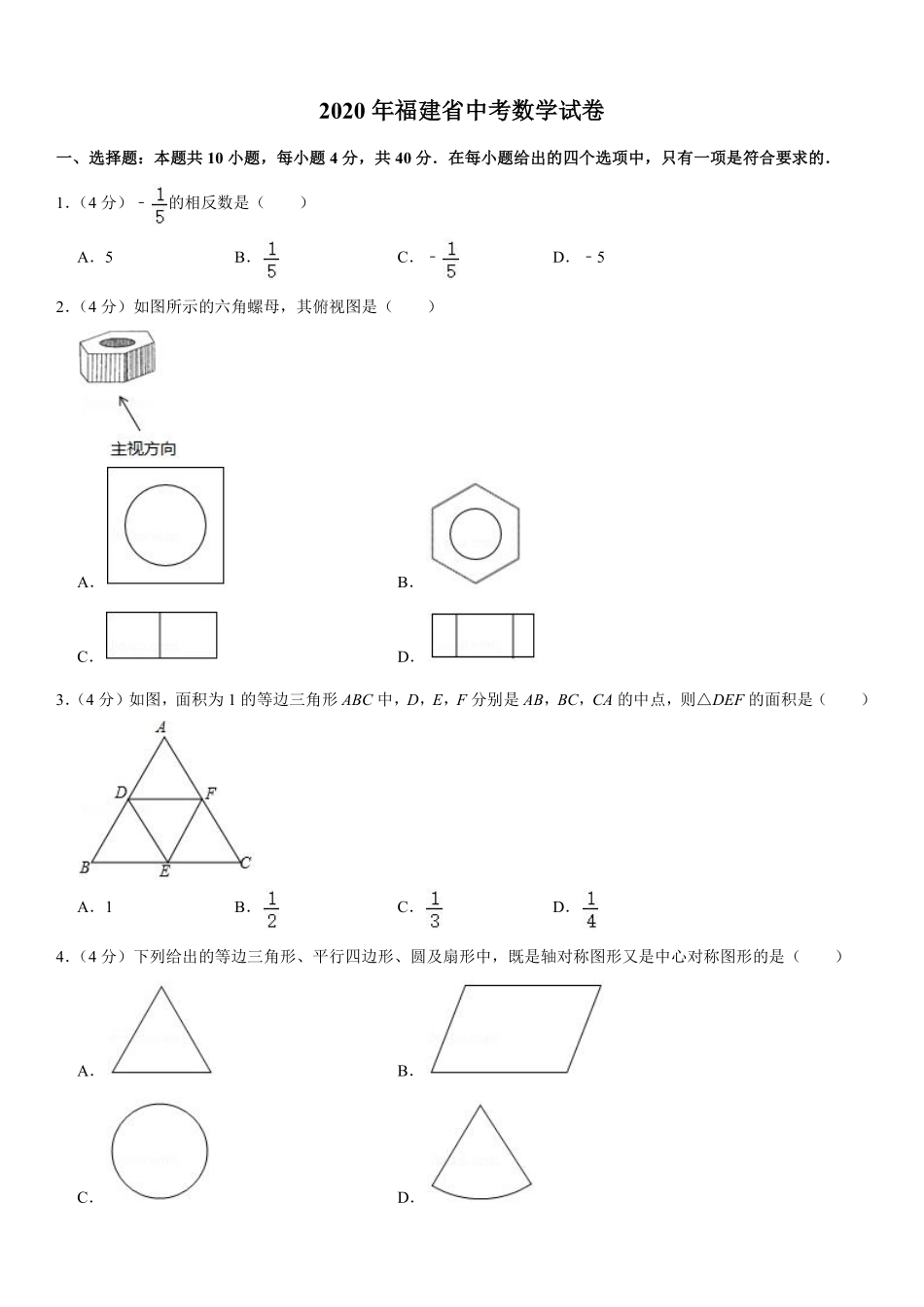 2020福建福州中考数学试题及答案(含答案).pdf_第1页