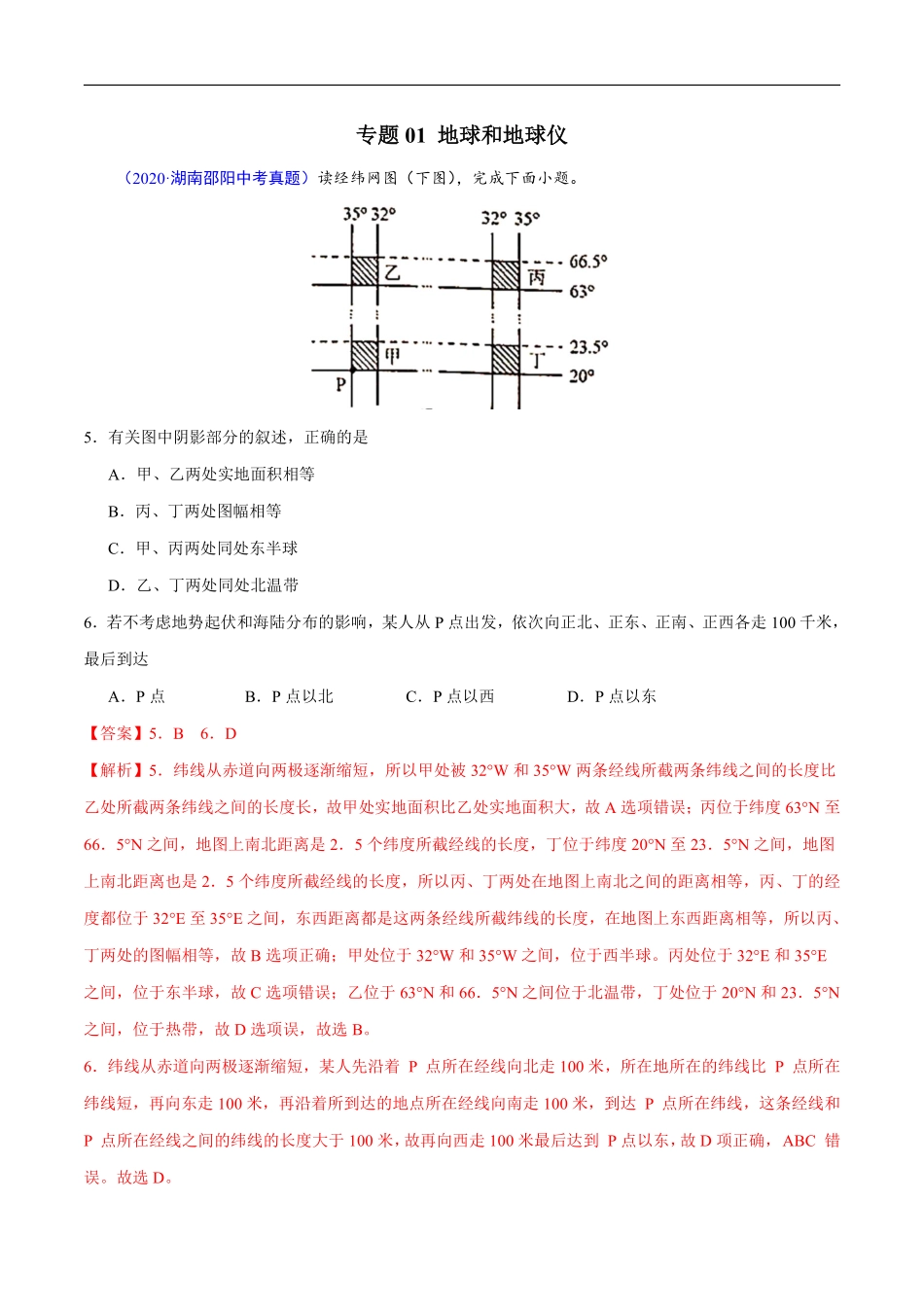 2020年中考真题地理试题分项汇编（全国版）(一)地球和地图、世界地理概况（第04期）（解析版）.pdf_第2页