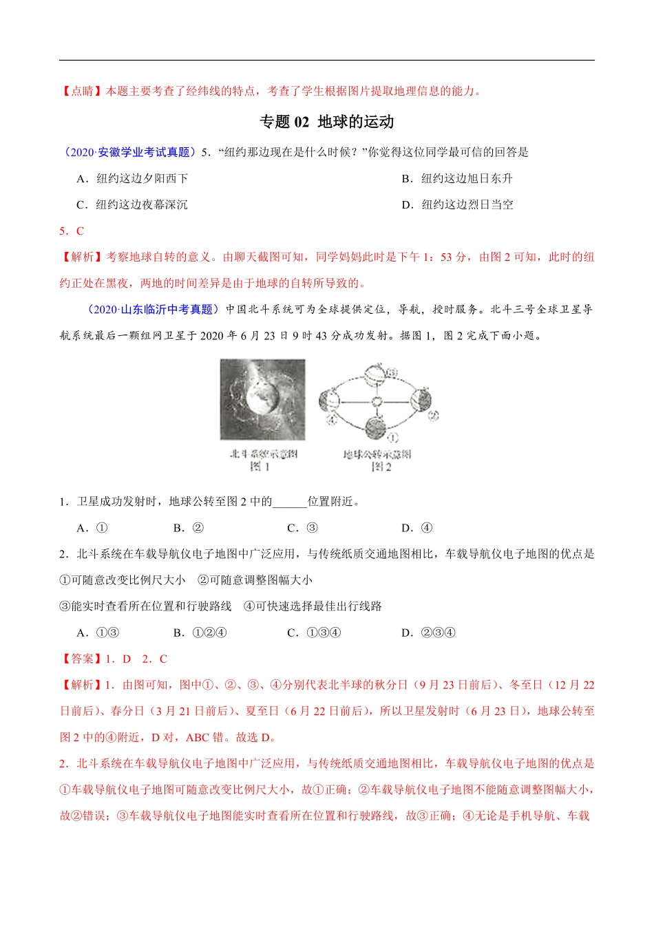 2020年中考真题地理试题分项汇编（全国版）(一)地球和地图、世界地理概况（第04期）（解析版）.pdf_第3页