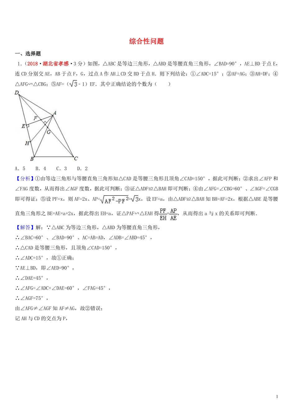 2018年中考数学真题分类汇编第一期专题42综合性问题试题含解析20190125359.pdf_第1页