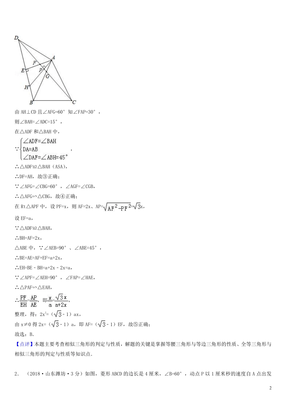 2018年中考数学真题分类汇编第一期专题42综合性问题试题含解析20190125359.pdf_第2页