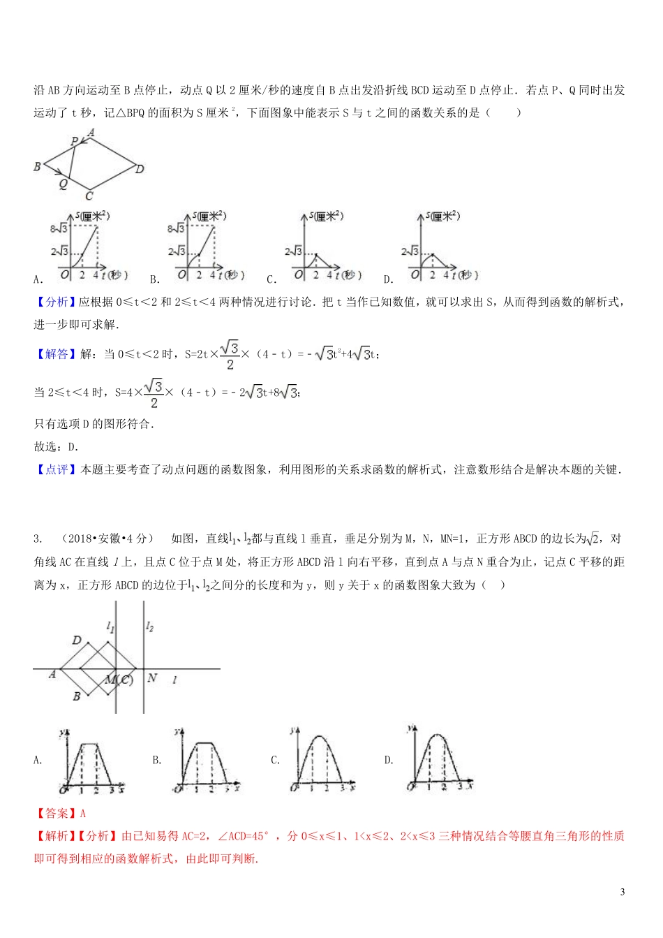 2018年中考数学真题分类汇编第一期专题42综合性问题试题含解析20190125359.pdf_第3页