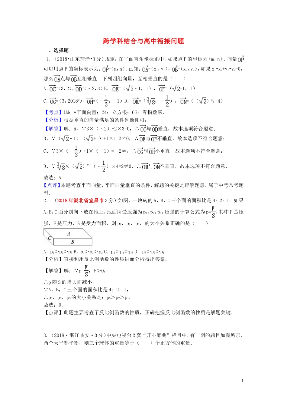 2018年中考数学真题分类汇编第一期专题43跨学科结合与高中衔接问题试题含解析20190125358.doc_第1页