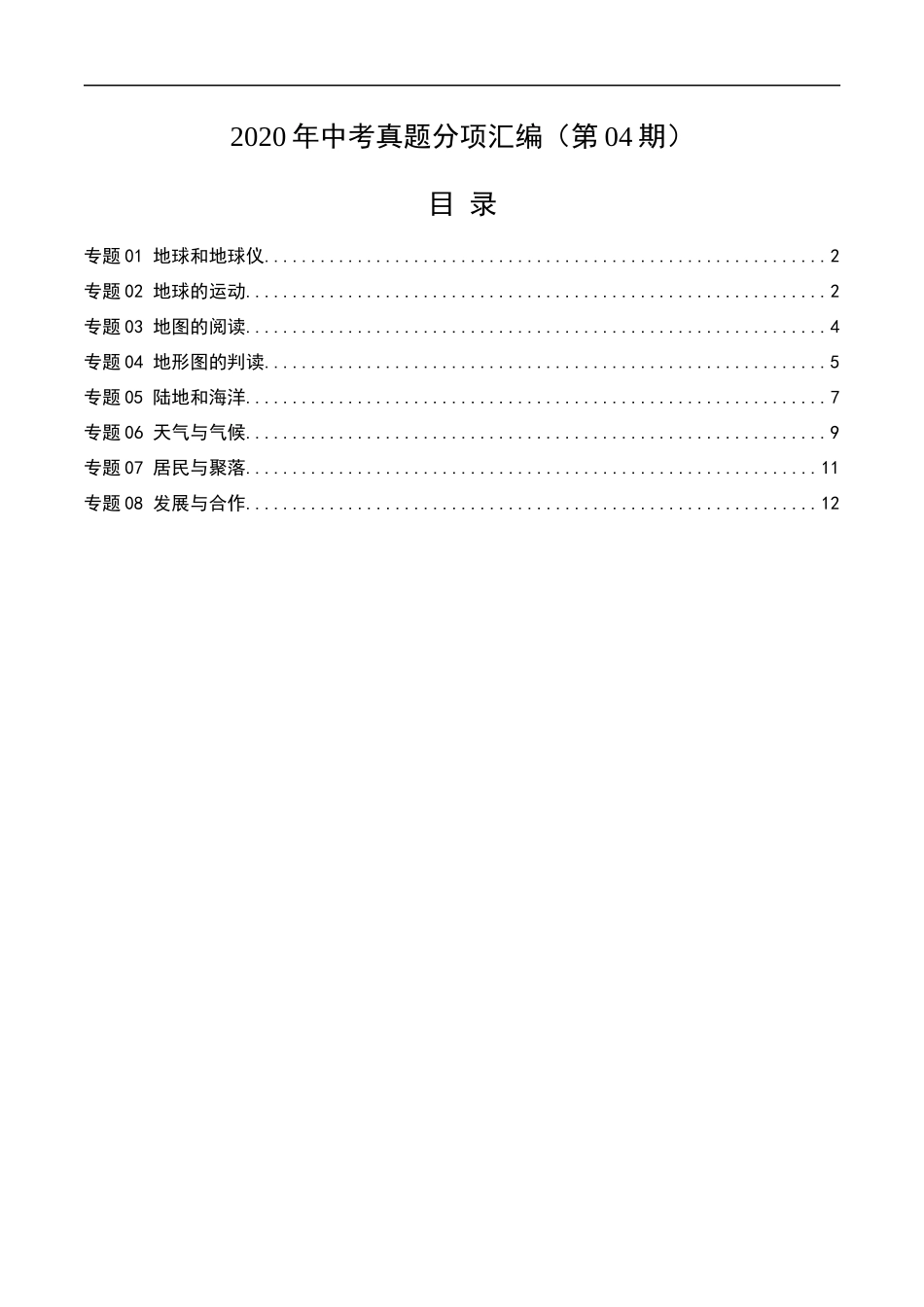 2020年中考真题地理试题分项汇编（全国版）(一)地球和地图、世界地理概况（第04期）（原卷版）.docx_第1页