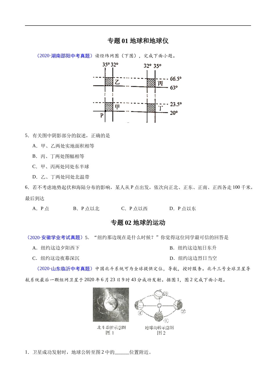2020年中考真题地理试题分项汇编（全国版）(一)地球和地图、世界地理概况（第04期）（原卷版）.docx_第2页