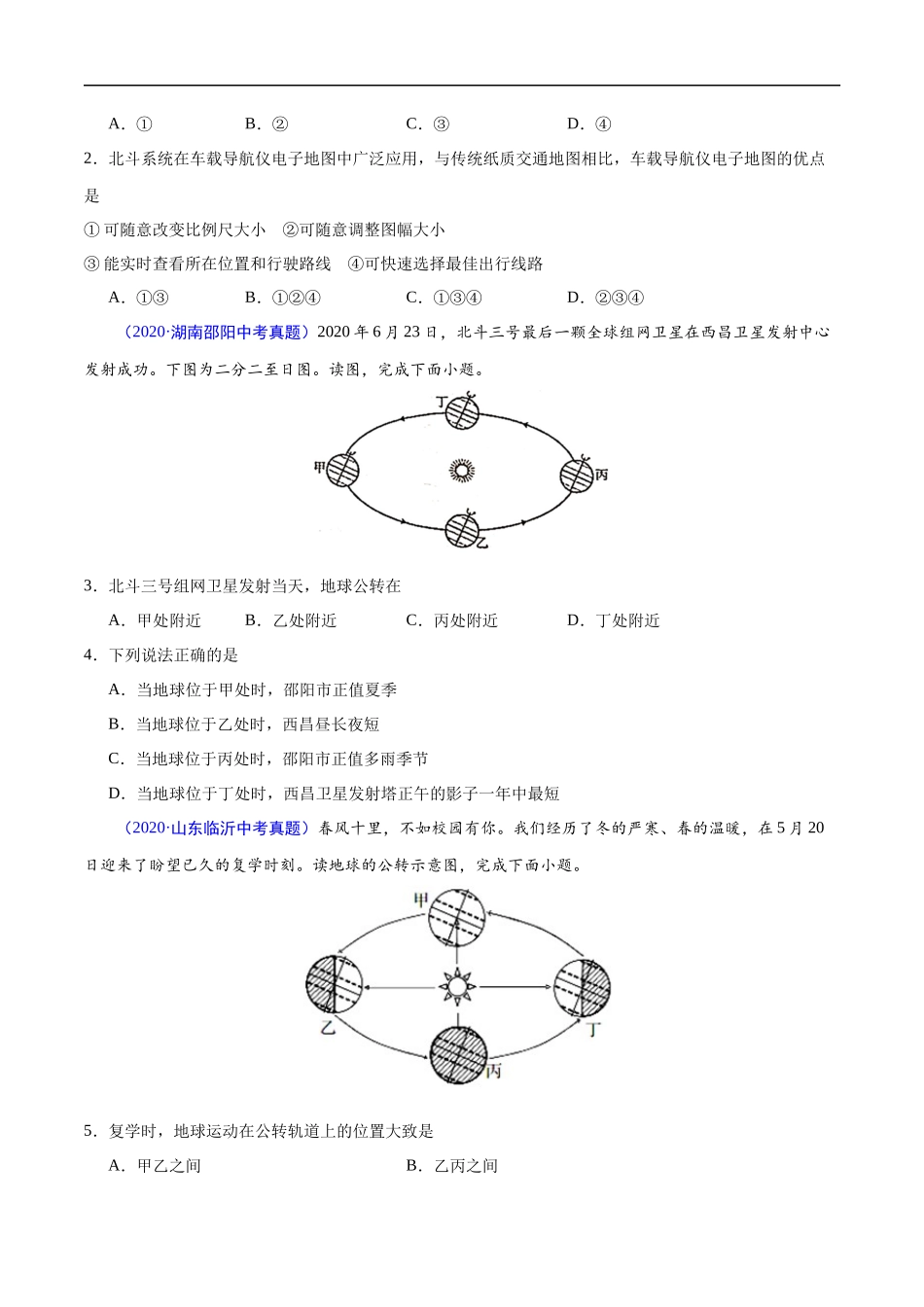 2020年中考真题地理试题分项汇编（全国版）(一)地球和地图、世界地理概况（第04期）（原卷版）.docx_第3页