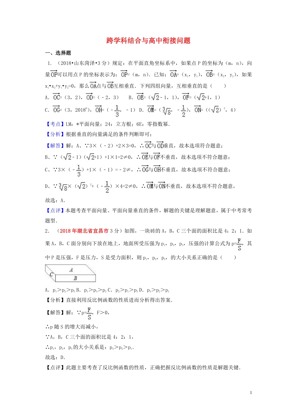 2018年中考数学真题分类汇编第一期专题43跨学科结合与高中衔接问题试题含解析20190125358.pdf_第1页