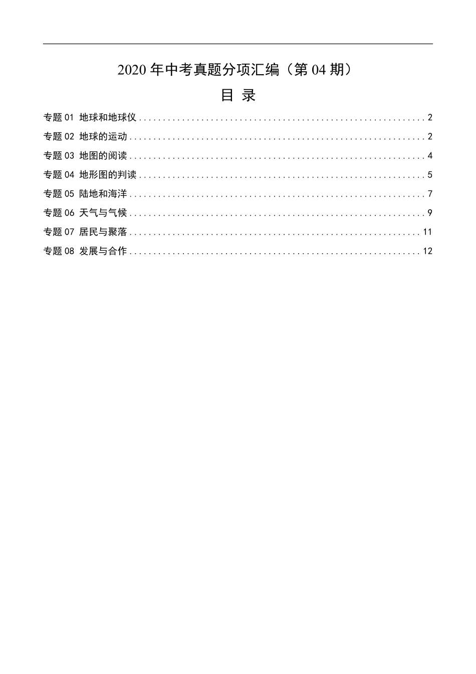 2020年中考真题地理试题分项汇编（全国版）(一)地球和地图、世界地理概况（第04期）（原卷版）.pdf_第1页