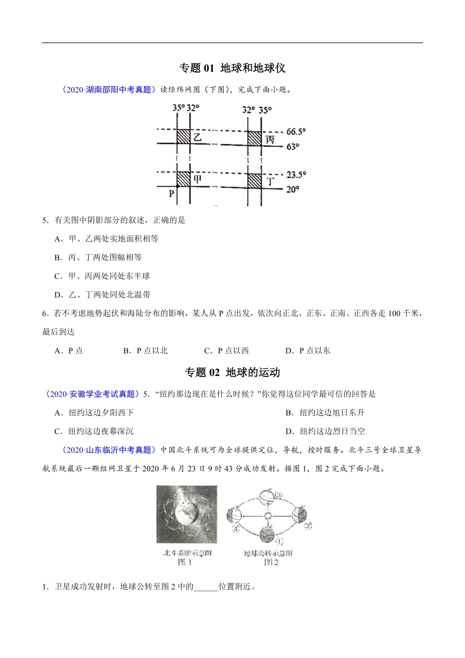 2020年中考真题地理试题分项汇编（全国版）(一)地球和地图、世界地理概况（第04期）（原卷版）.pdf_第2页