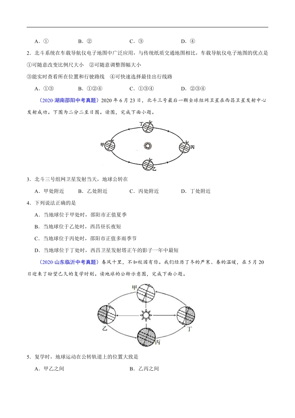 2020年中考真题地理试题分项汇编（全国版）(一)地球和地图、世界地理概况（第04期）（原卷版）.pdf_第3页