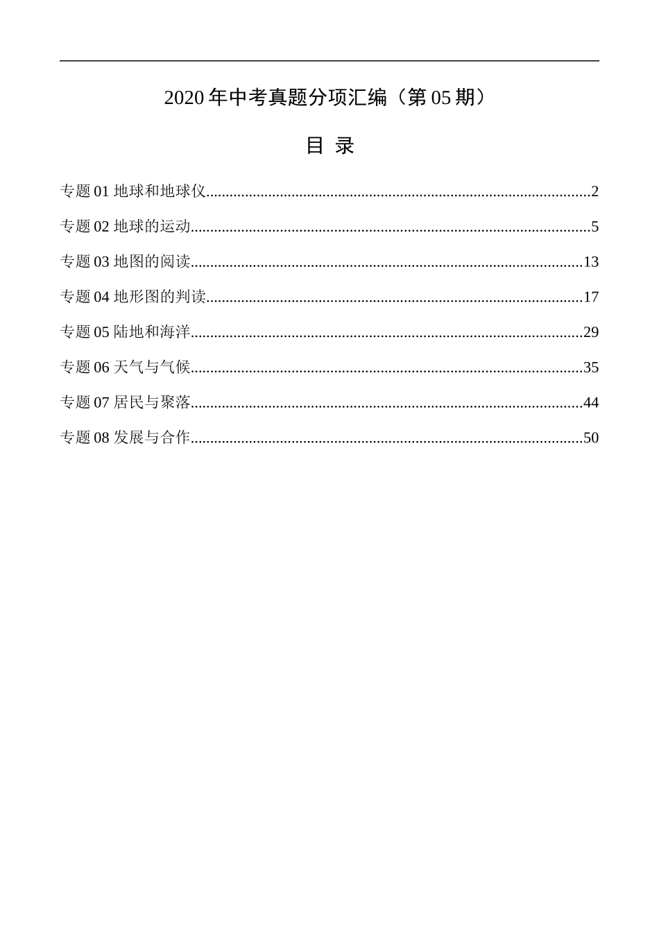 2020年中考真题地理试题分项汇编（全国版）(一)地球和地图、世界地理概况（第05期）（解析版）.docx_第1页
