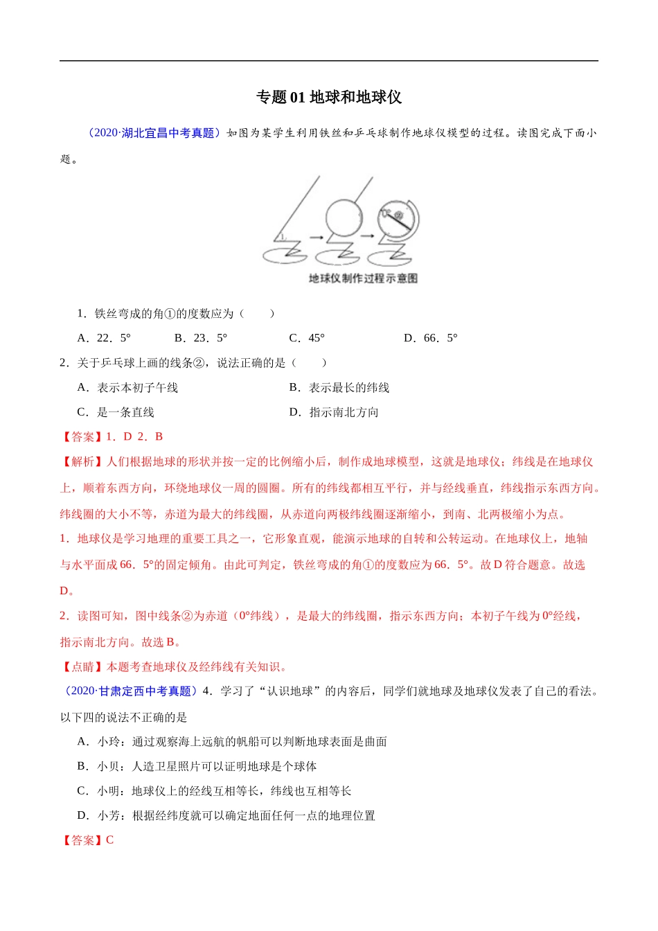 2020年中考真题地理试题分项汇编（全国版）(一)地球和地图、世界地理概况（第05期）（解析版）.docx_第2页