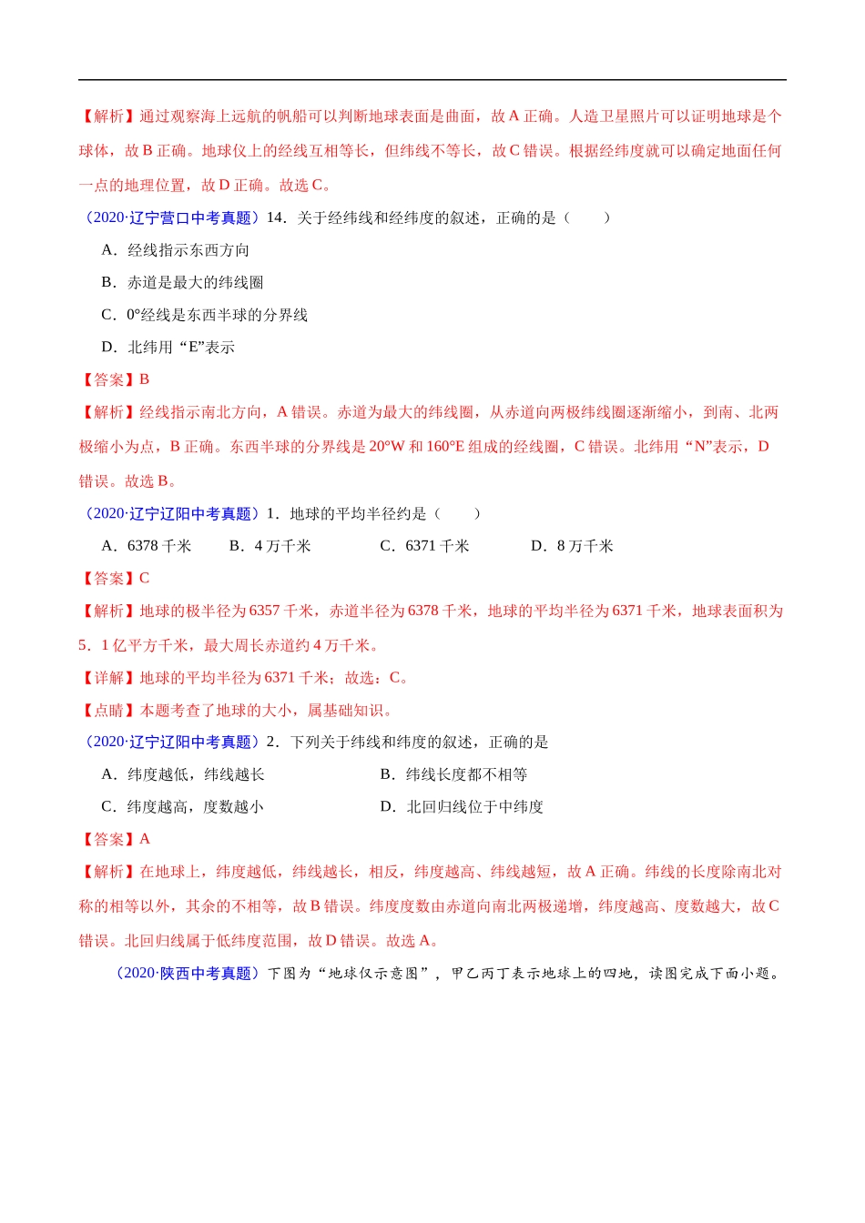 2020年中考真题地理试题分项汇编（全国版）(一)地球和地图、世界地理概况（第05期）（解析版）.docx_第3页