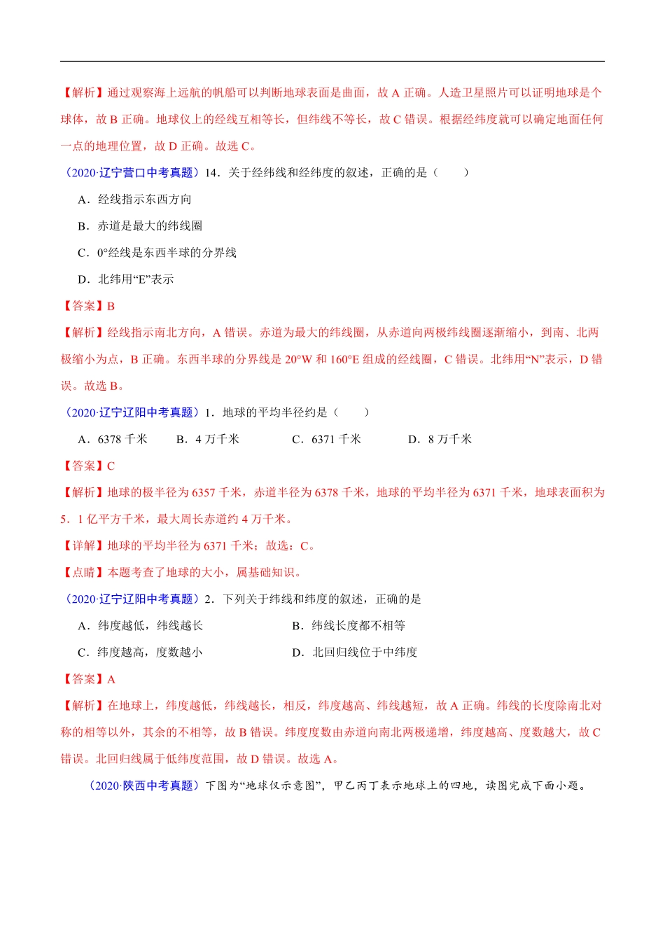 2020年中考真题地理试题分项汇编（全国版）(一)地球和地图、世界地理概况（第05期）（解析版）.pdf_第3页
