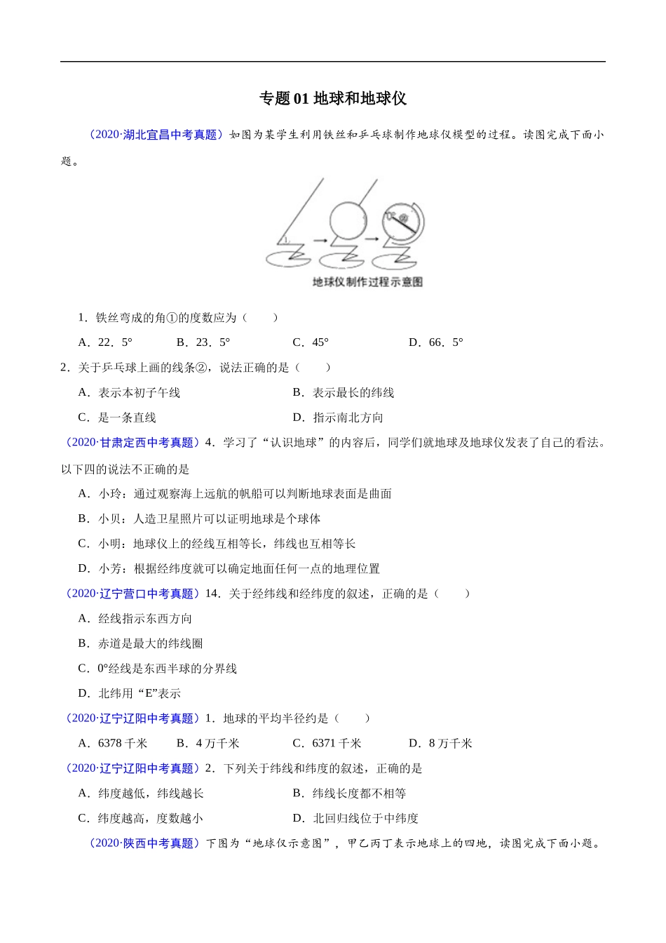 2020年中考真题地理试题分项汇编（全国版）(一)地球和地图、世界地理概况（第05期）（原卷版）.docx_第2页
