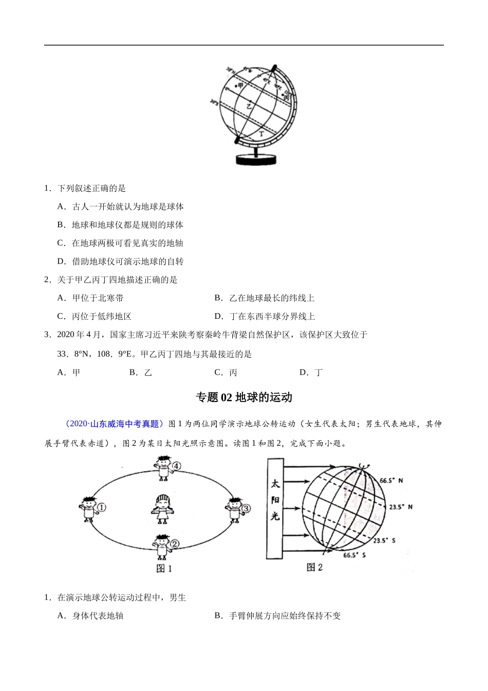 2020年中考真题地理试题分项汇编（全国版）(一)地球和地图、世界地理概况（第05期）（原卷版）.docx_第3页
