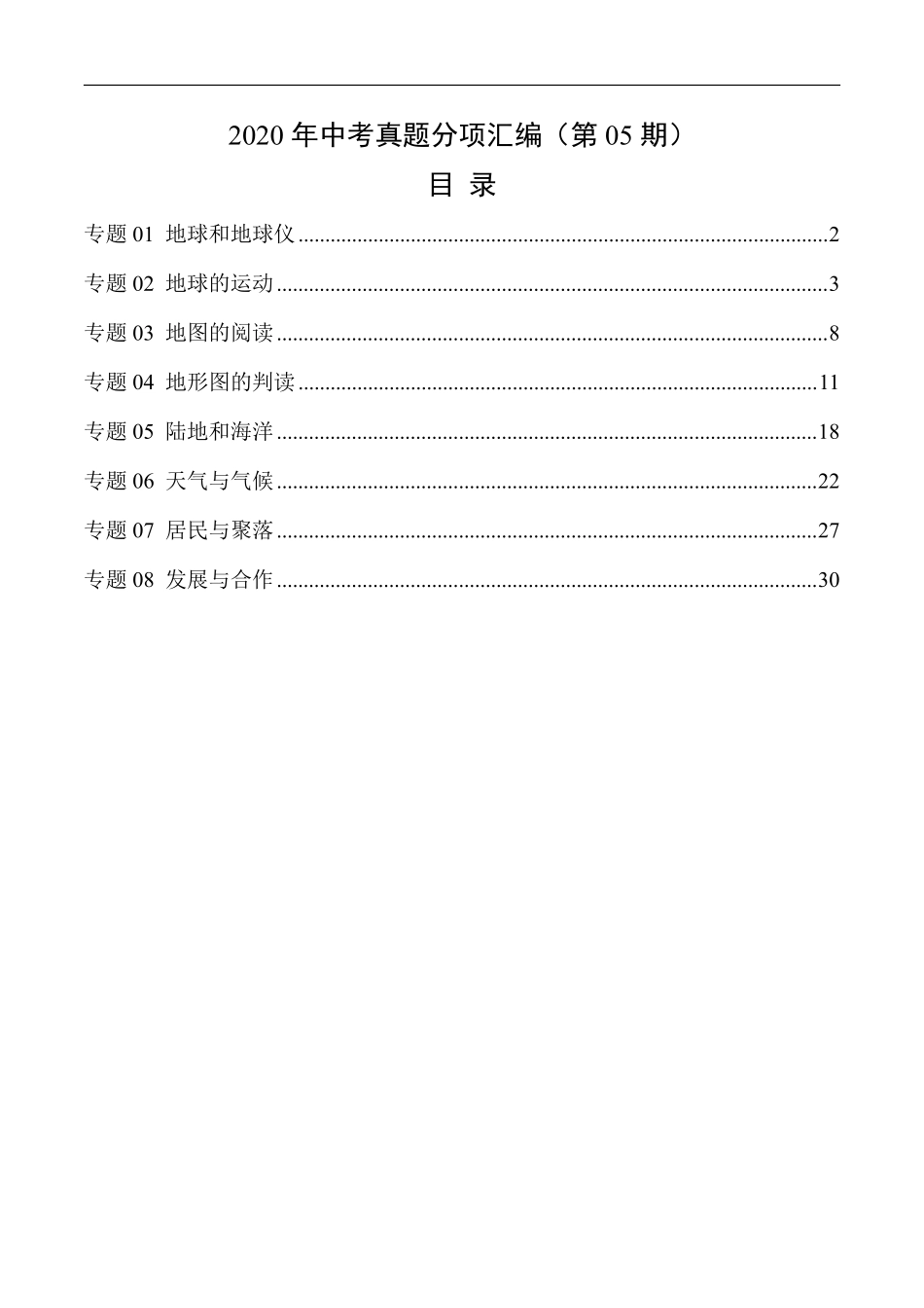 2020年中考真题地理试题分项汇编（全国版）(一)地球和地图、世界地理概况（第05期）（原卷版）.pdf_第1页
