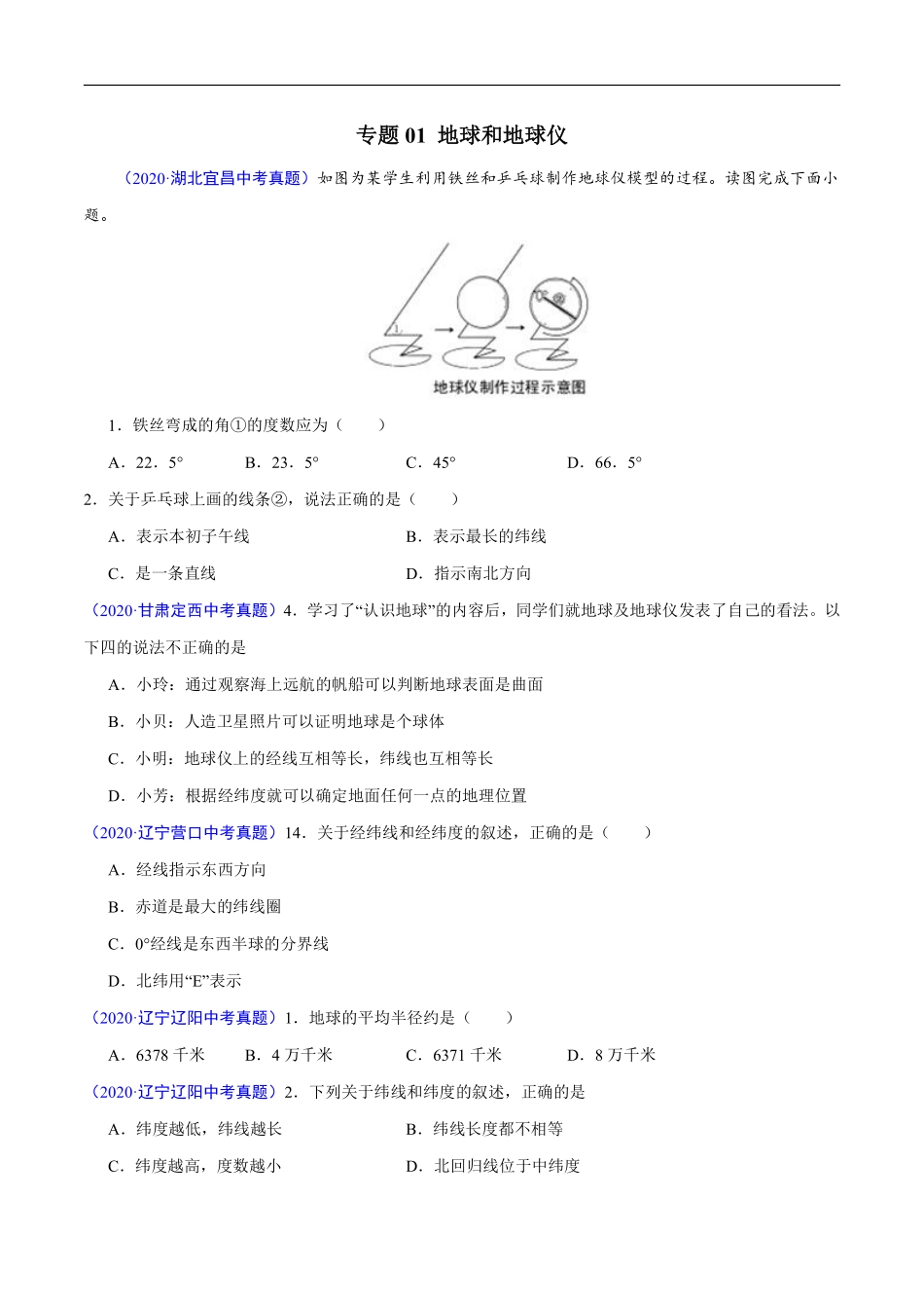 2020年中考真题地理试题分项汇编（全国版）(一)地球和地图、世界地理概况（第05期）（原卷版）.pdf_第2页
