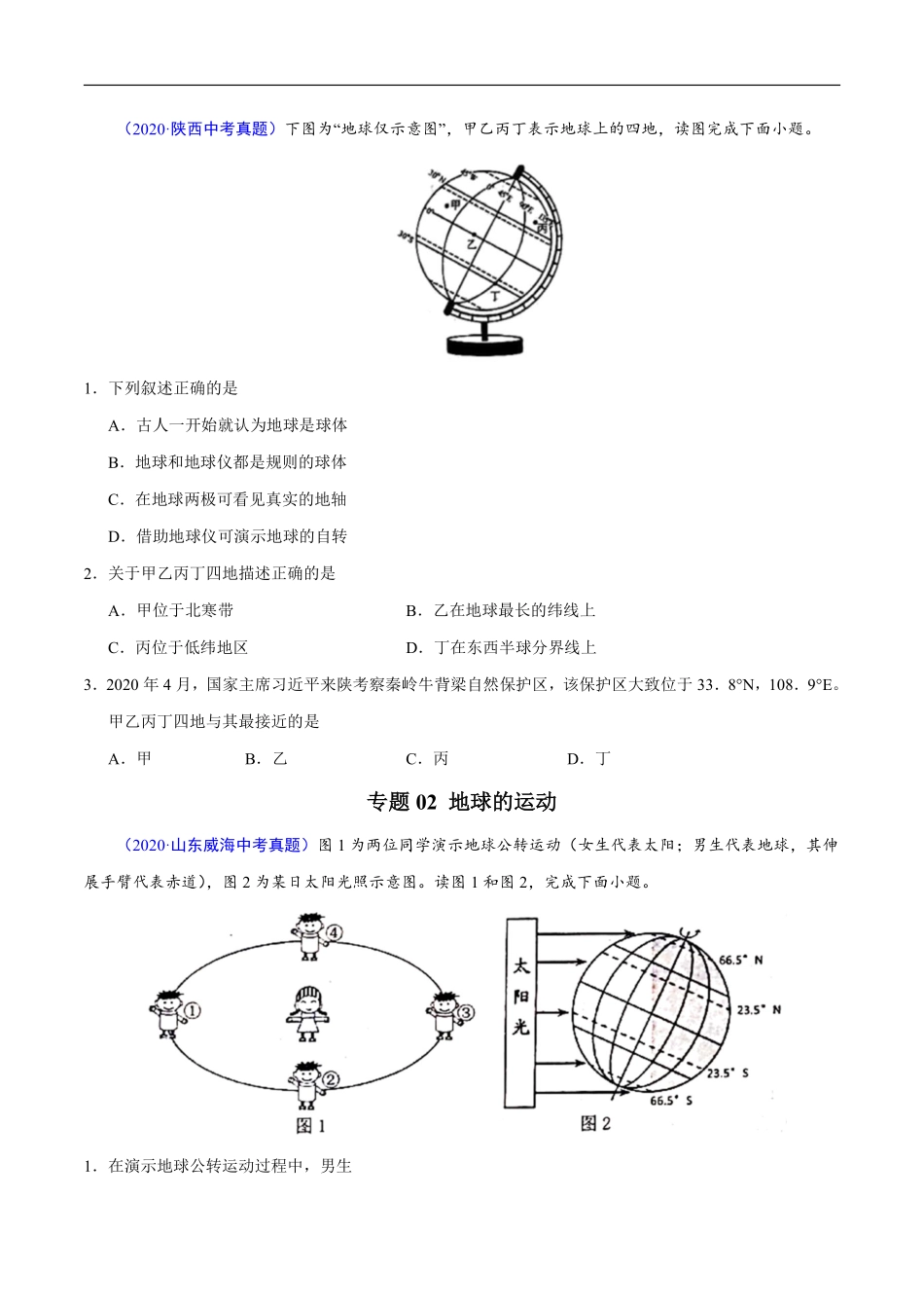 2020年中考真题地理试题分项汇编（全国版）(一)地球和地图、世界地理概况（第05期）（原卷版）.pdf_第3页