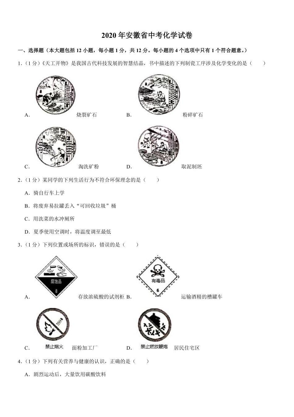 2020年安徽省中考化学试卷及答案.pdf_第1页
