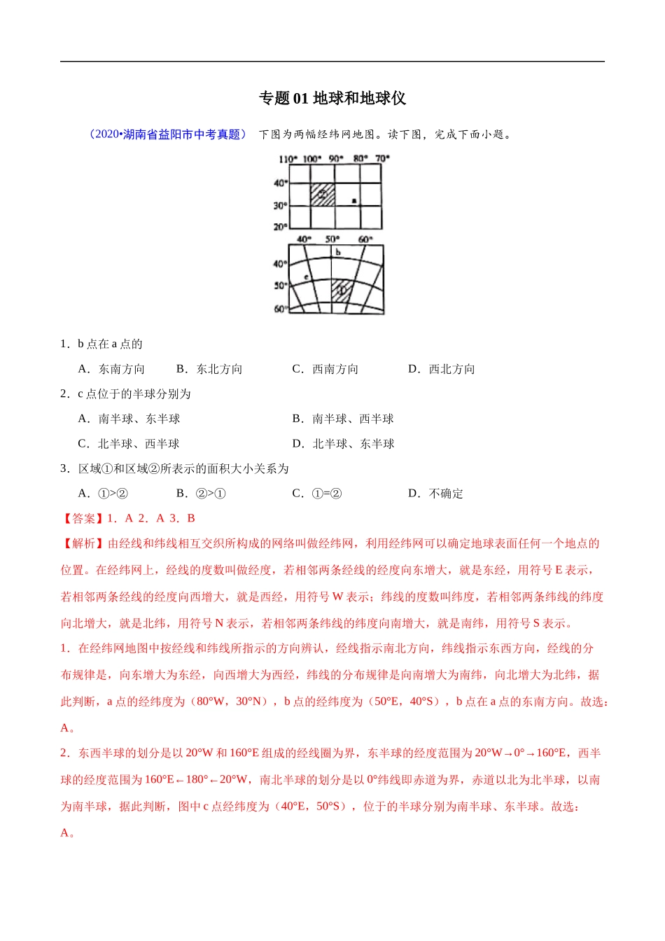 2020年中考真题地理试题分项汇编（全国版）(一)地球和地图、世界地理概况（第06期）（解析版）.docx_第2页