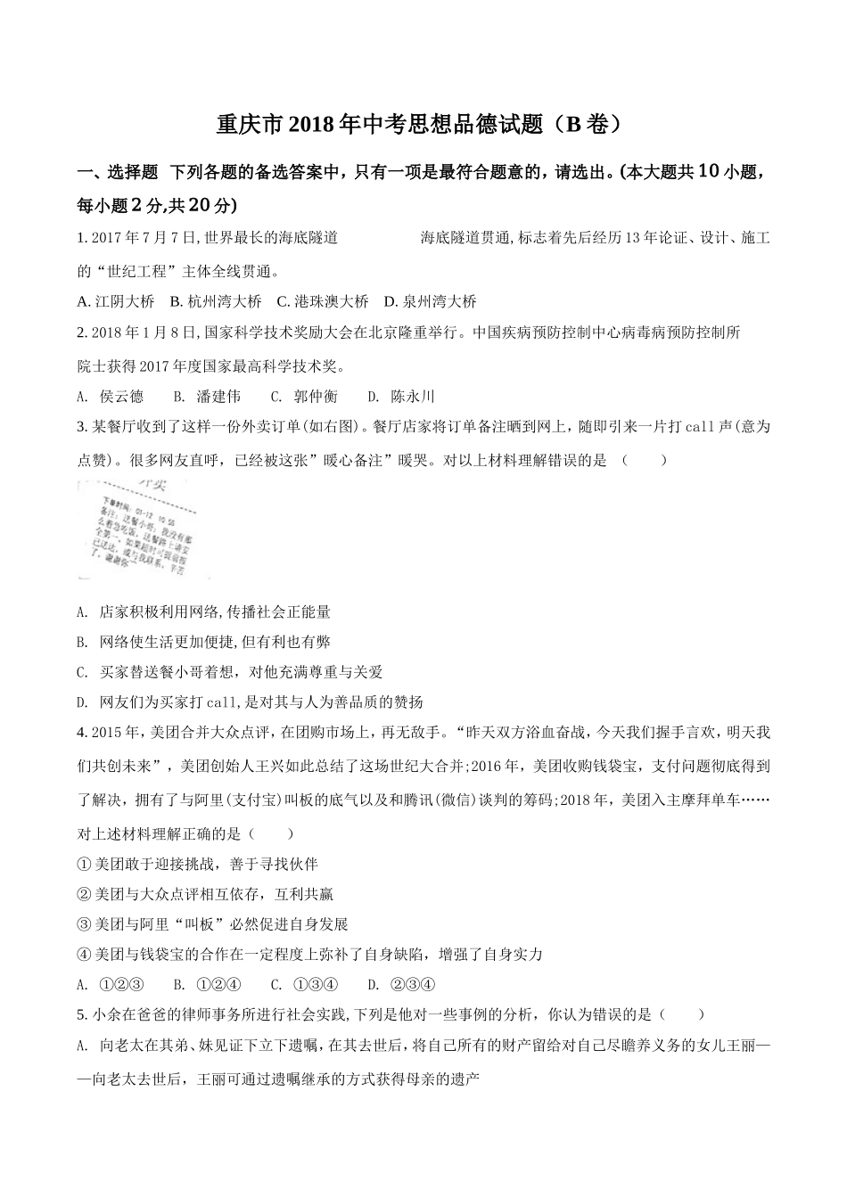 2018年重庆市中考思想品德B卷试卷及答案.doc_第1页