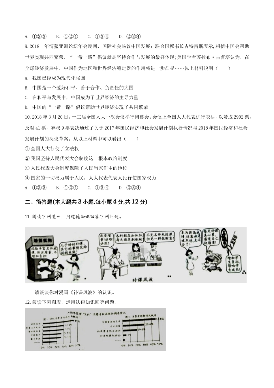 2018年重庆市中考思想品德B卷试卷及答案.doc_第3页