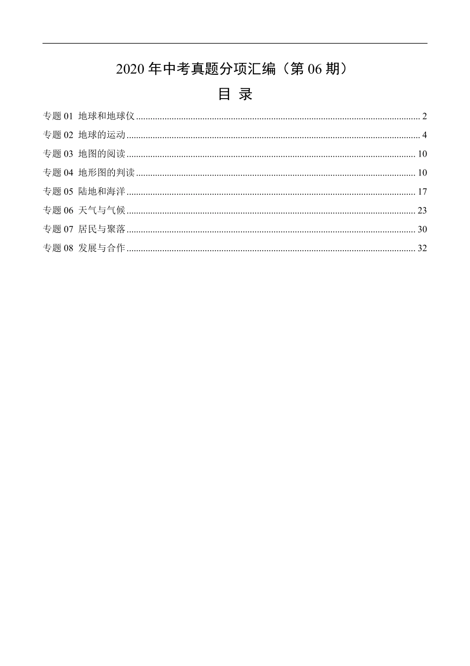 2020年中考真题地理试题分项汇编（全国版）(一)地球和地图、世界地理概况（第06期）（解析版）.pdf_第1页