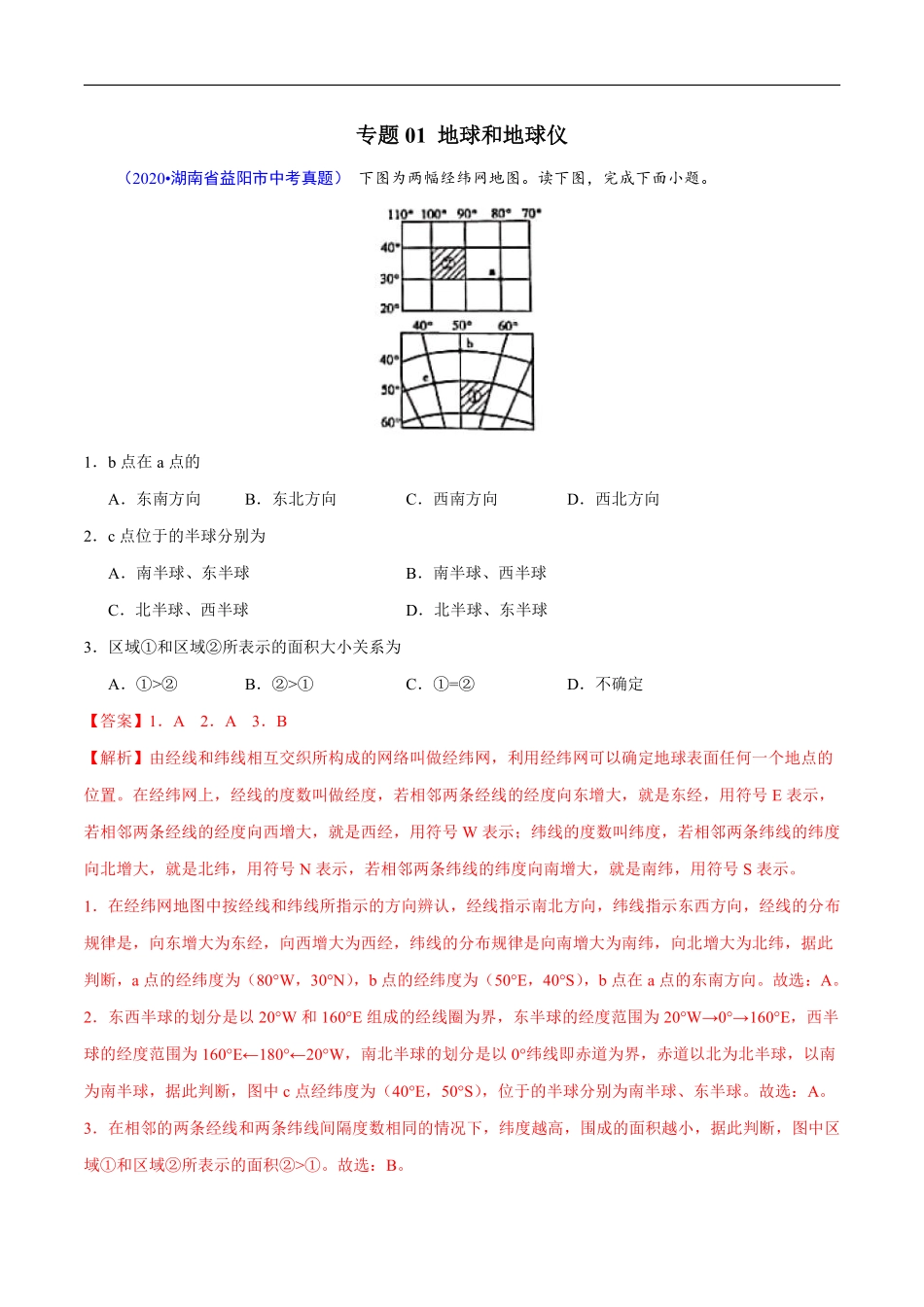 2020年中考真题地理试题分项汇编（全国版）(一)地球和地图、世界地理概况（第06期）（解析版）.pdf_第2页