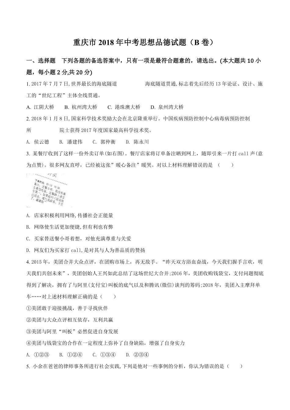 2018年重庆市中考思想品德B卷试卷及答案.pdf_第1页