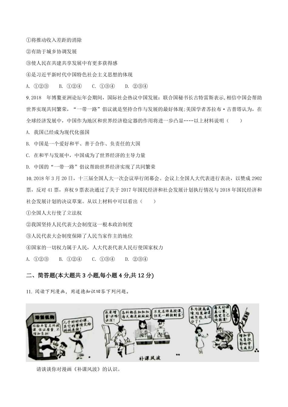 2018年重庆市中考思想品德B卷试卷及答案.pdf_第3页