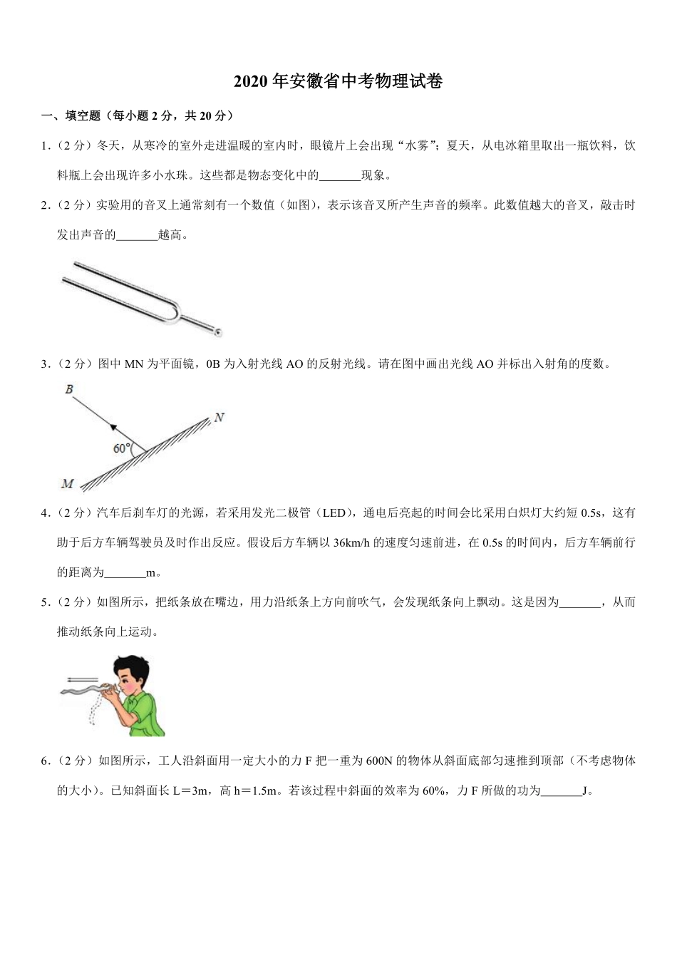 2020年安徽省中考物理试题及答案.pdf_第1页