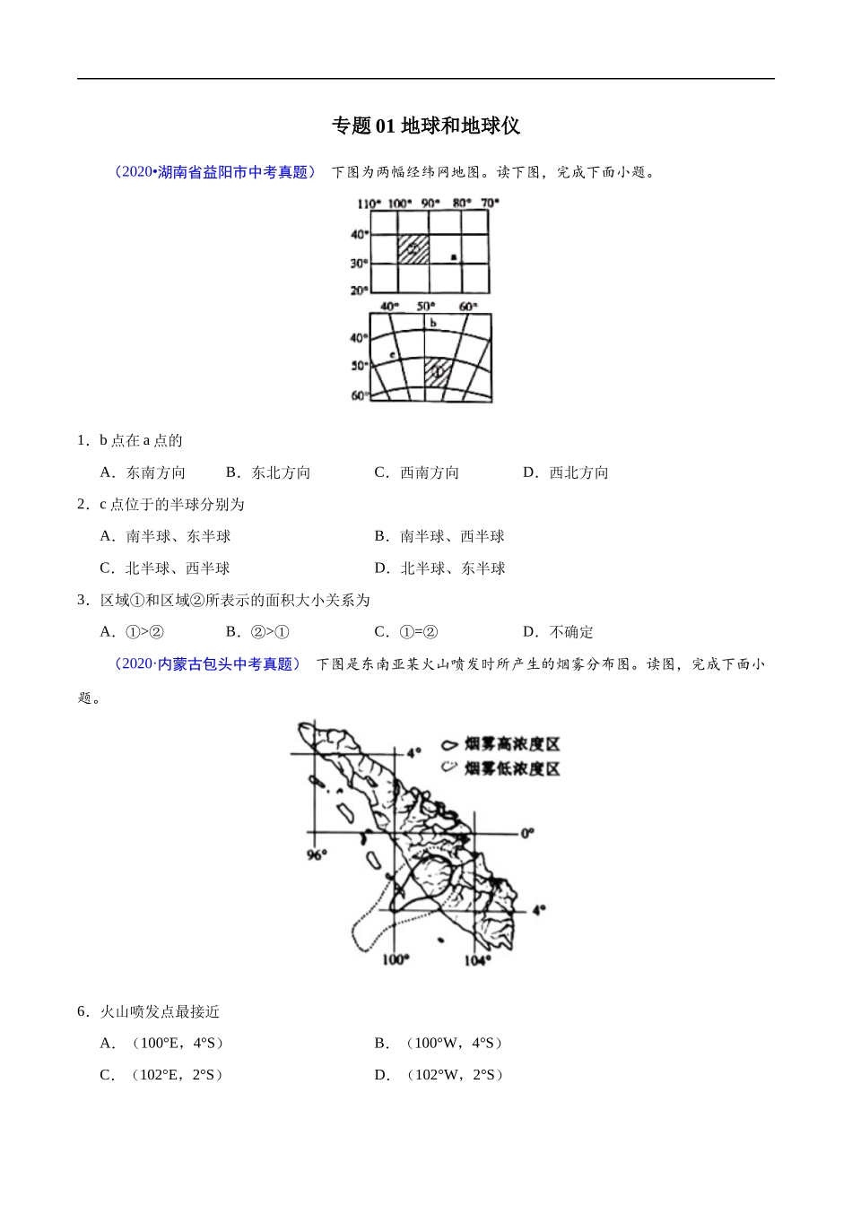 2020年中考真题地理试题分项汇编（全国版）(一)地球和地图、世界地理概况（第06期）（原卷版）.docx_第2页