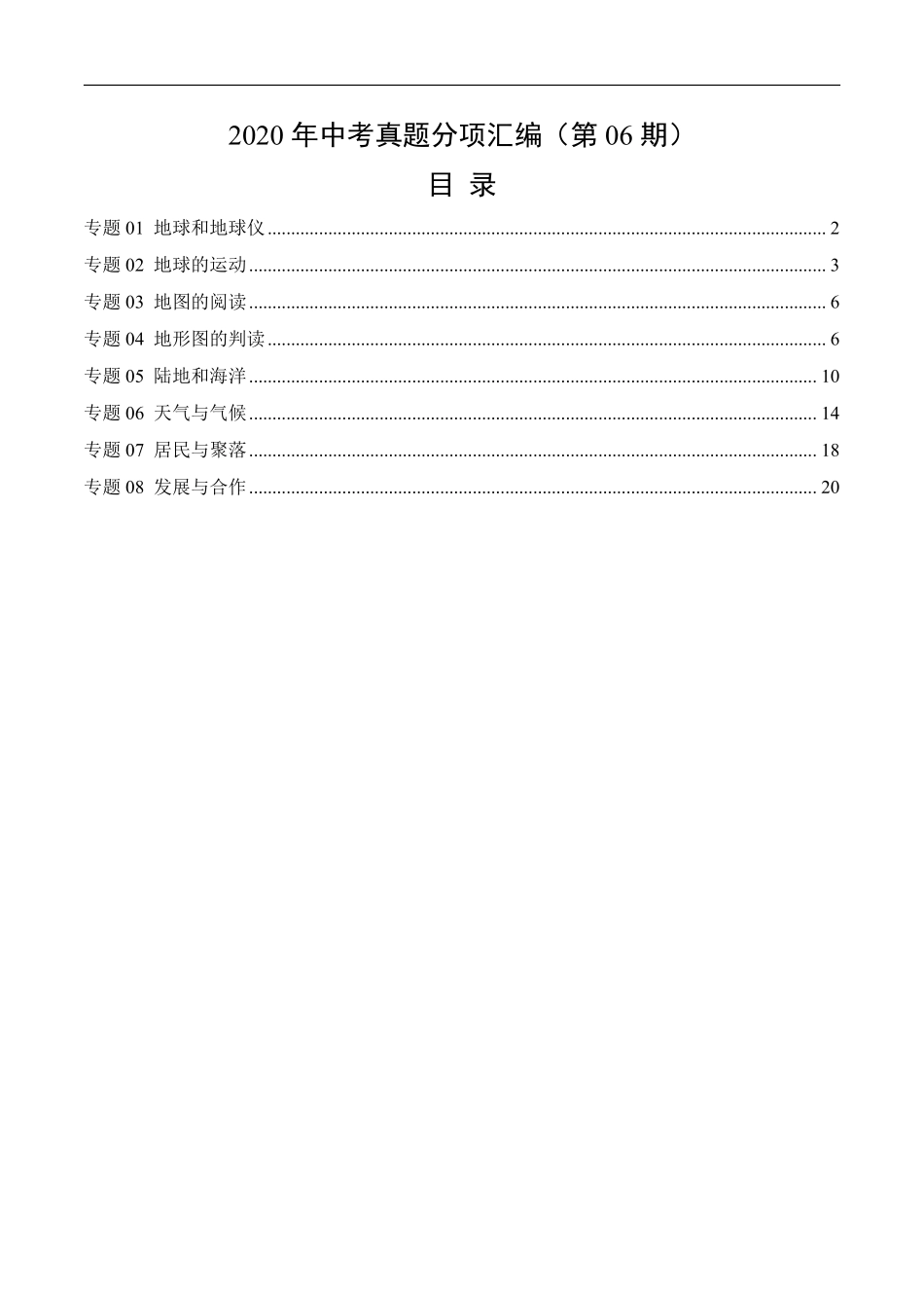2020年中考真题地理试题分项汇编（全国版）(一)地球和地图、世界地理概况（第06期）（原卷版）.pdf_第1页