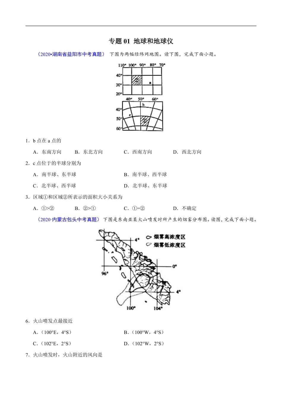 2020年中考真题地理试题分项汇编（全国版）(一)地球和地图、世界地理概况（第06期）（原卷版）.pdf_第2页
