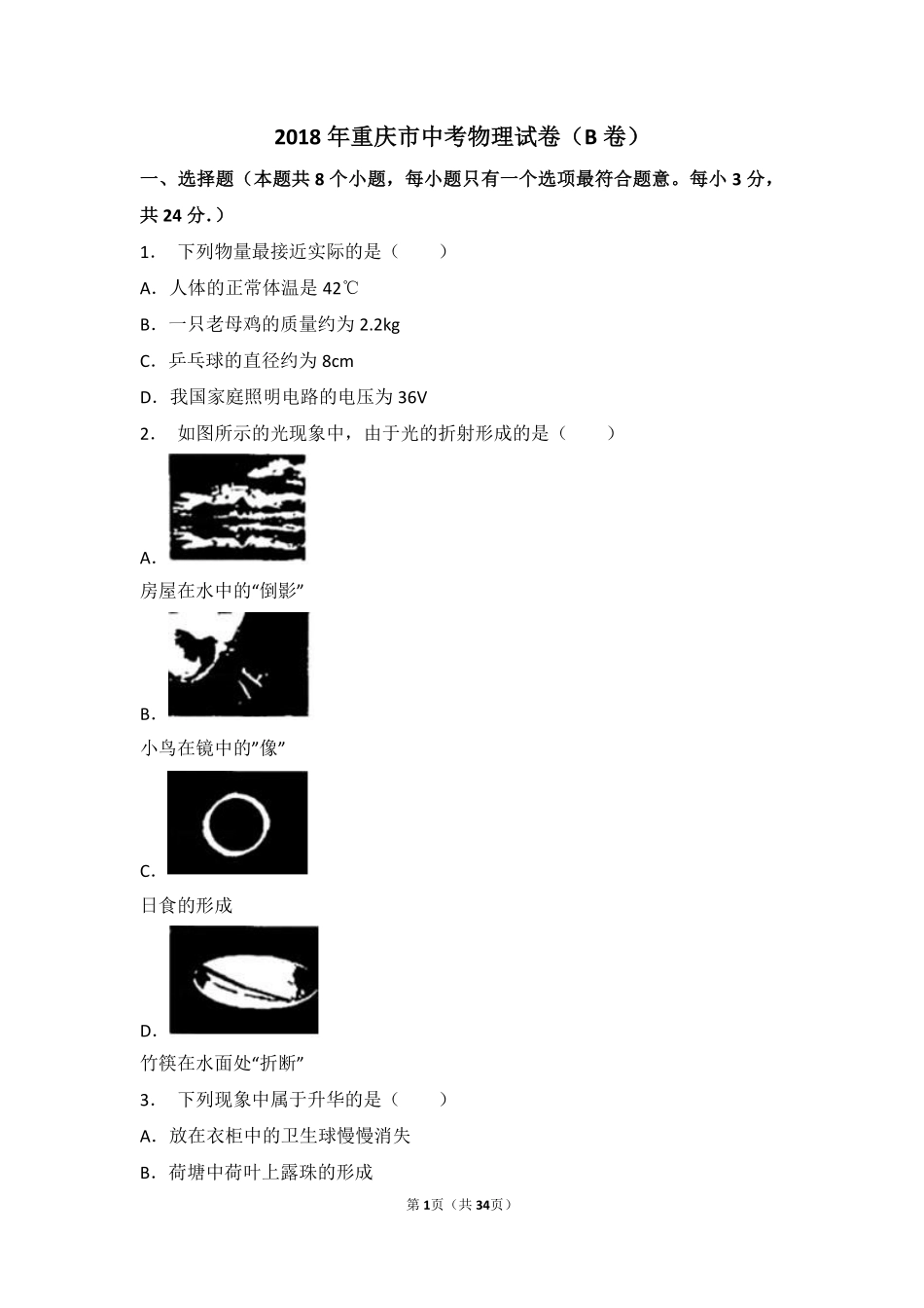 2018年重庆市中考物理试题及答案(B卷).pdf_第1页