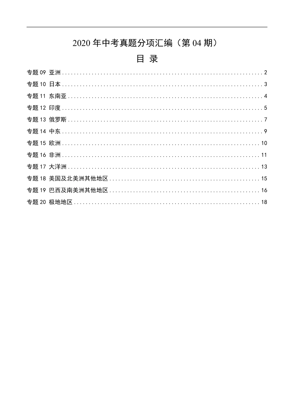 2020年中考真题地理试题分项汇编（全国版）(一)世界地理分区（第04期）（原卷版）.pdf_第1页