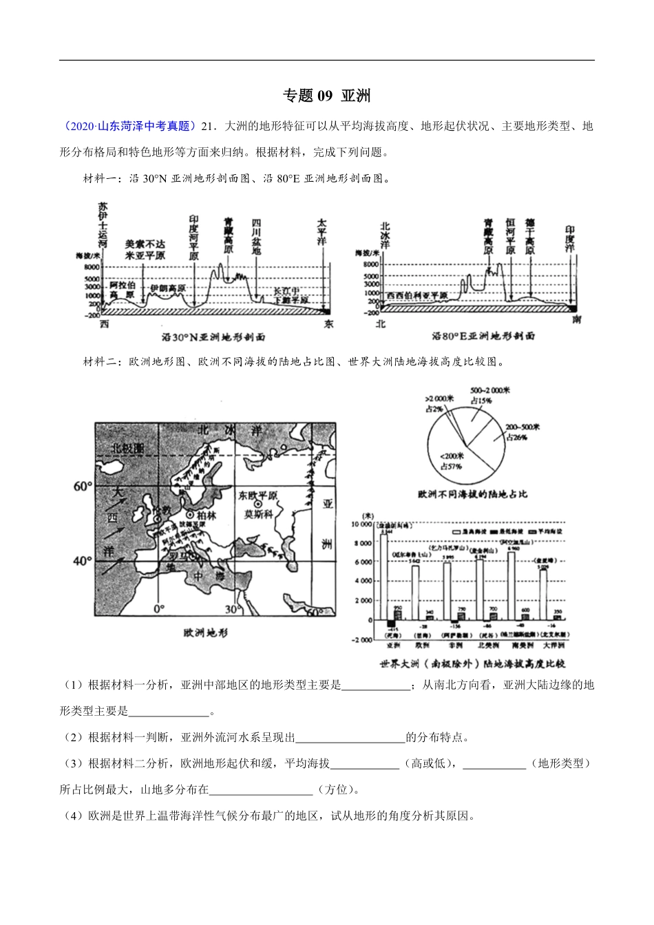 2020年中考真题地理试题分项汇编（全国版）(一)世界地理分区（第04期）（原卷版）.pdf_第2页