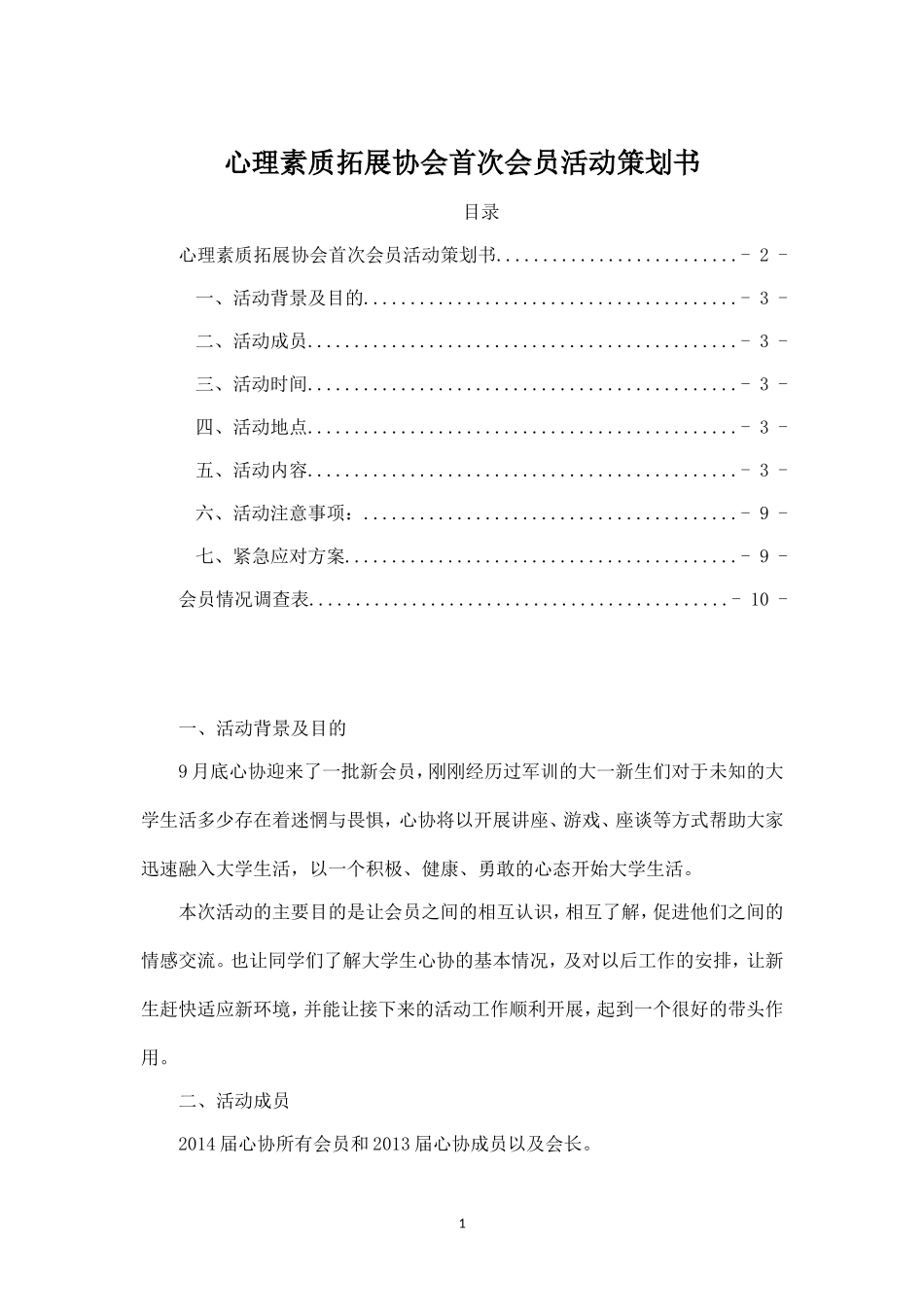 心协会员见面会活动策划书.doc_第1页