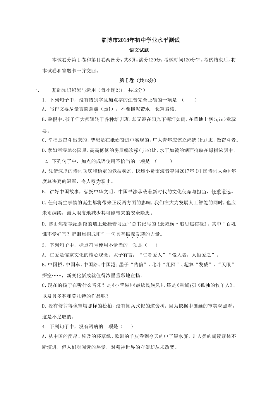 2018年淄博市中考语文试题及答案j解析.doc_第1页