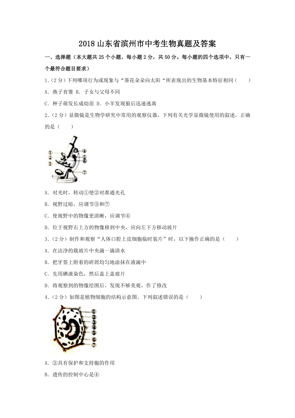 2018山东省滨州市中考生物真题及答案.pdf_第1页
