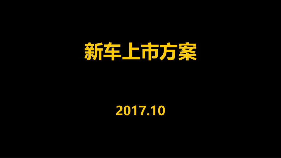 新车上市发布方案.ppt_第1页