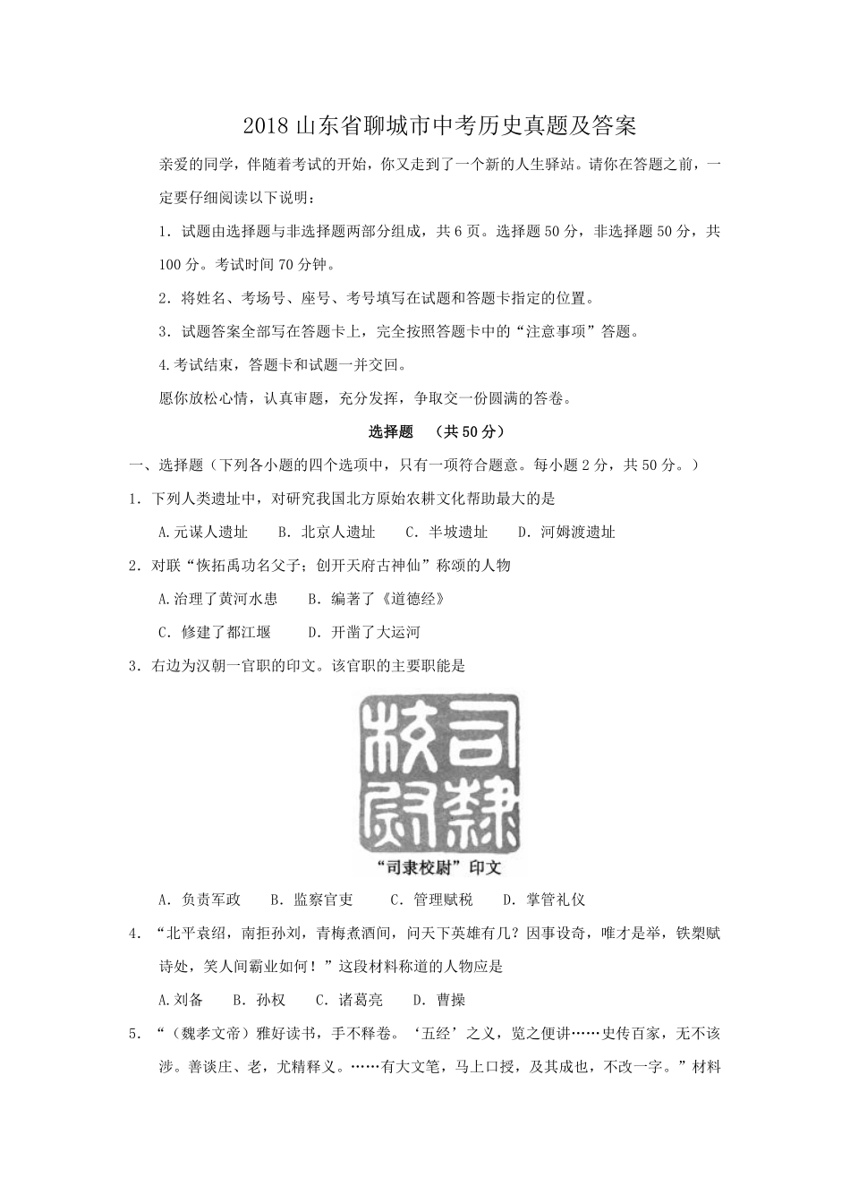 2018山东省聊城市中考历史真题及答案.pdf_第1页