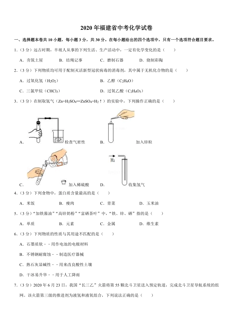 2020年福建省福州市中考化学试题(含答案).pdf_第1页