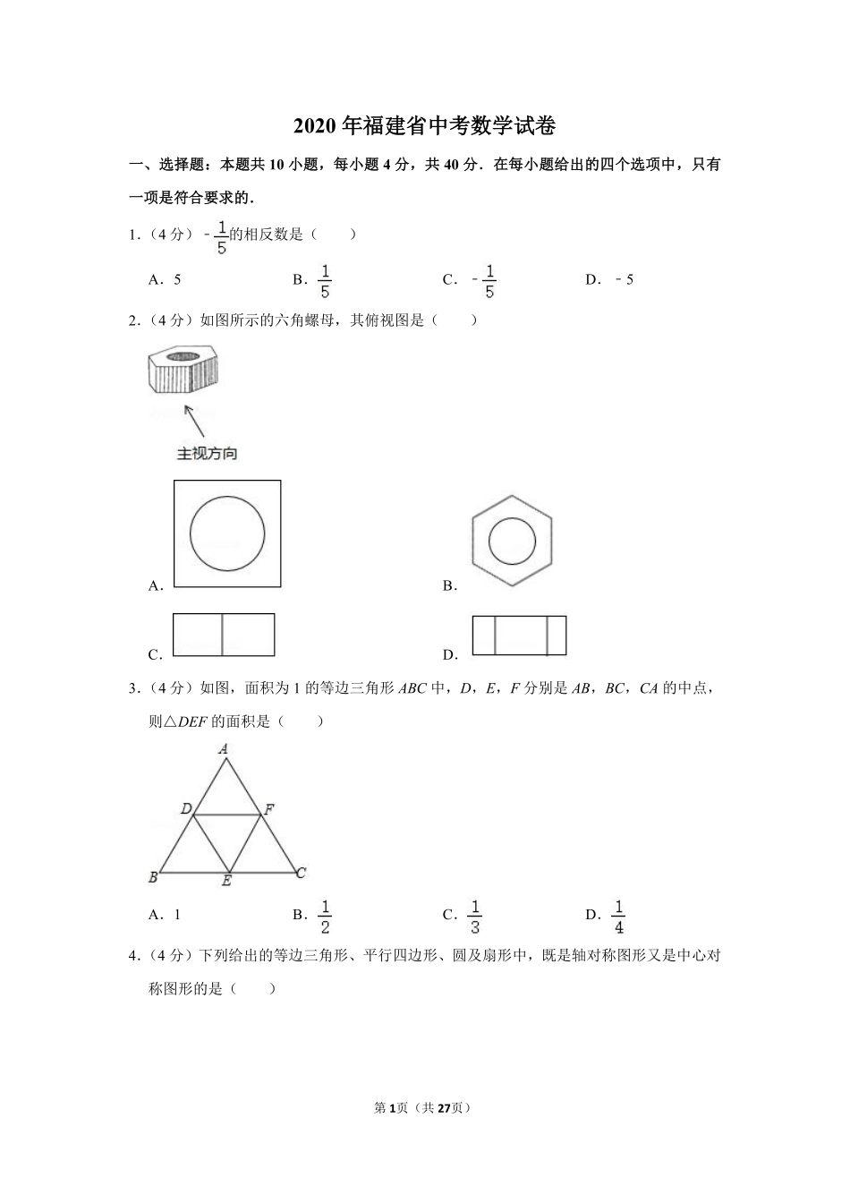 2020年福建省中考数学试卷.pdf_第1页