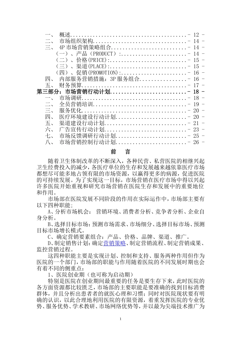 新建民营医院市场营销方案.doc_第2页