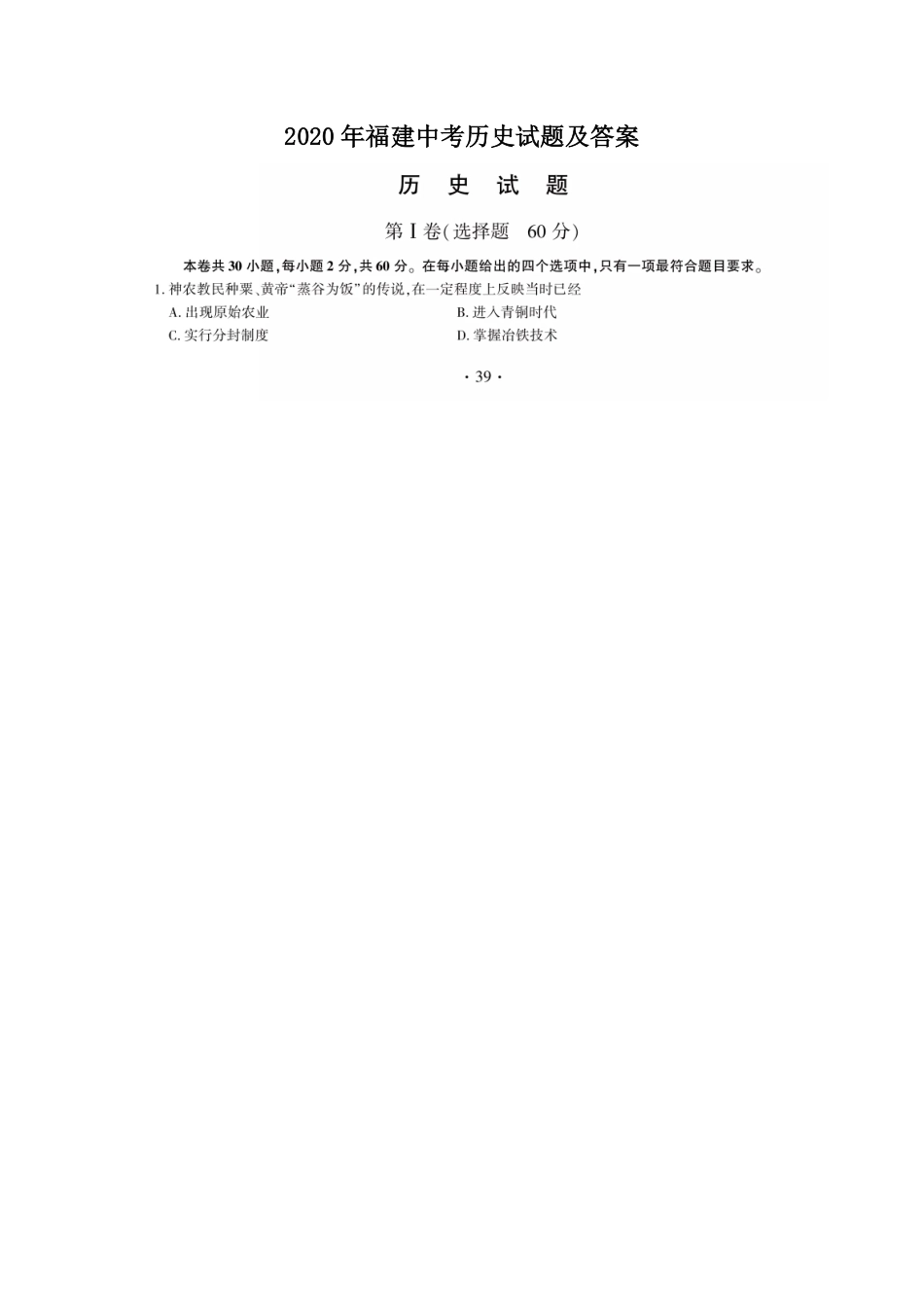 2020年福建中考历史试题及答案.pdf_第1页